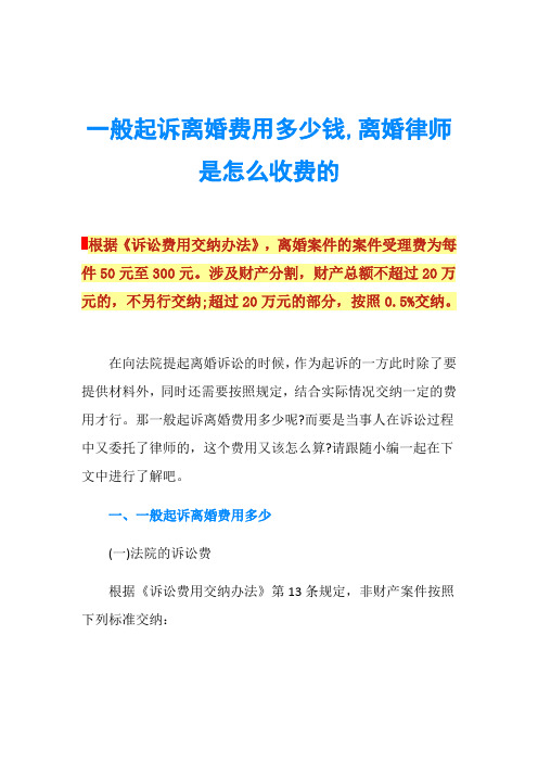 一般起訴離婚費用多少錢,離婚律師是怎麼收費的根據《訴訟費用交納