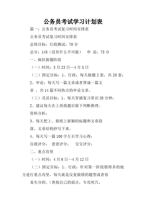 公务员考试学习计划表 篇一:公务员考试复习时间安排表公务员考试复习