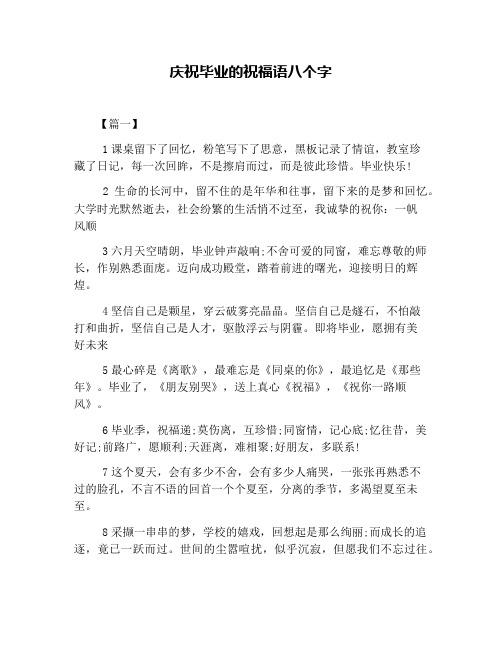 庆祝毕业的祝福语八个字 【篇一】 1课桌留下了回忆,粉笔写下了思意