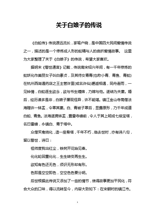 关于白娘子的传说 《白蛇传》传说源远流长,家喻户晓,是中国四大民间