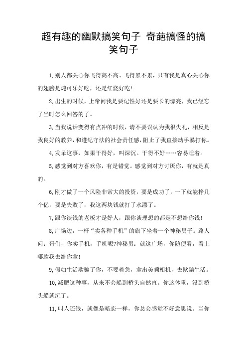 超有趣的幽默搞笑句子 奇葩搞怪的搞笑句子 1,别人都关心你飞得高不高