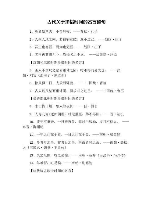 古代关于珍惜时间的名言警句 1,逝者如斯夫,不舍昼夜.