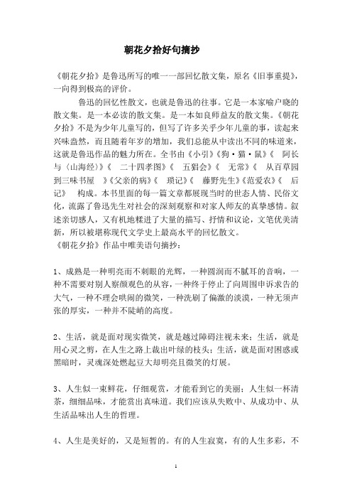 《朝花夕拾》是鲁迅所写的唯一一部回忆散文集,原名《旧事重提》,一向