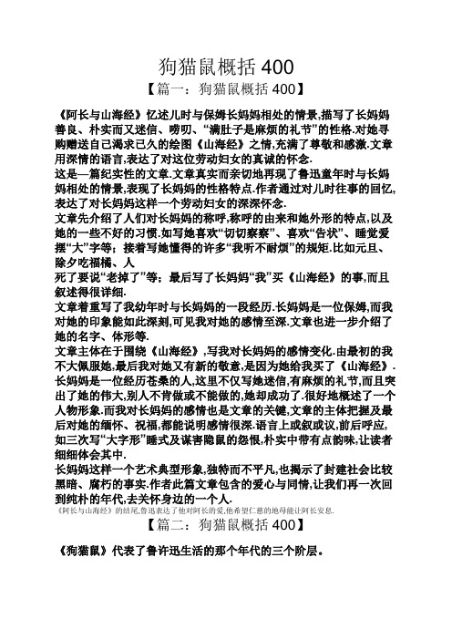 狗猫鼠概括400 【篇一:狗猫鼠概括400】 《阿长与山海经》忆述儿时与