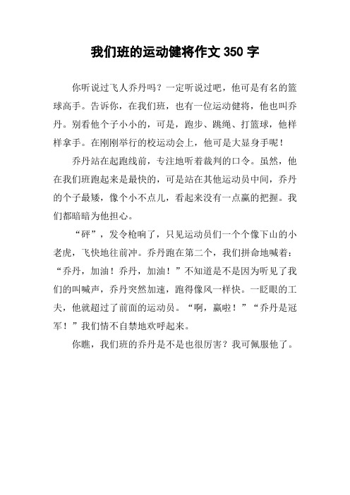 我们班的运动健将作文350字 你听说过飞人乔丹吗?