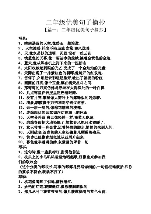 二年级优美句子摘抄 【篇一:二年级优美句子摘抄】 写景: 1,晴朗湛蓝