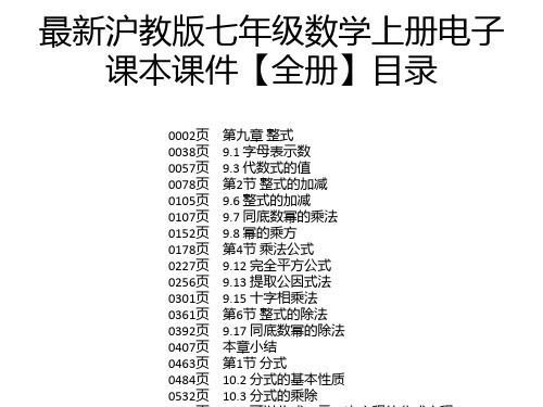 最新沪教版七年级数学上册电子 课本课件【全册】目录 0002页 0038页