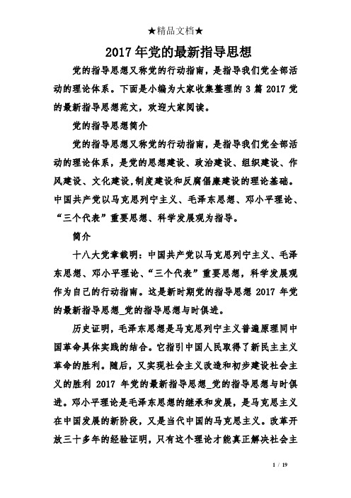 党的指导思想又称党的行动指南,是指导我们党全部活动的理论体系