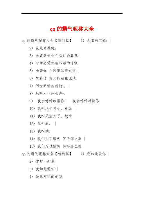 qq的霸气昵称大全 qq的霸气昵称大全【热门篇】1) 太阳当空照; |2)