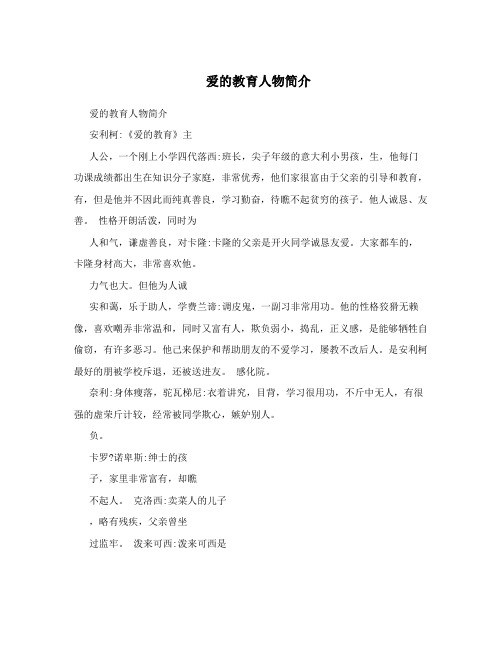 爱的教育人物简介 爱的教育人物简介 安利柯:《爱的教育》主 人公,一