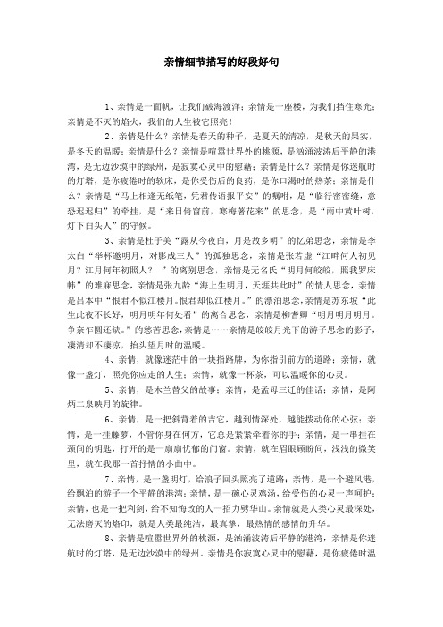 亲情细节描写的好段好句 1,亲情是一面帆,让我们破海渡洋;亲情是一座