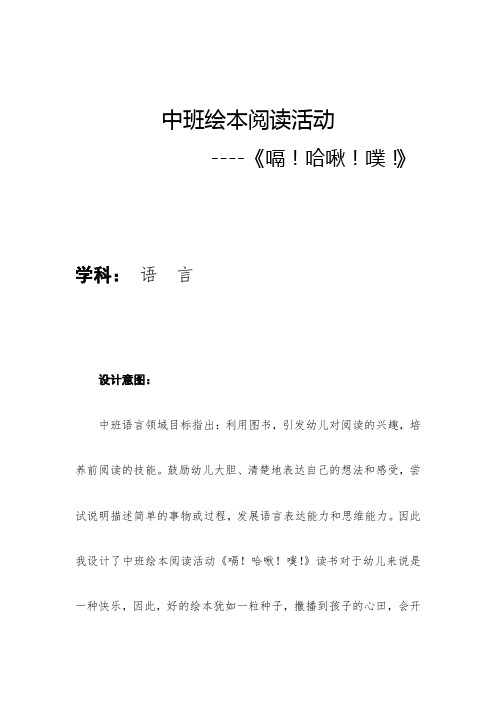 中班語言領域目標指出:利用圖書,引發幼兒對閱讀的興趣,培養前閱讀的