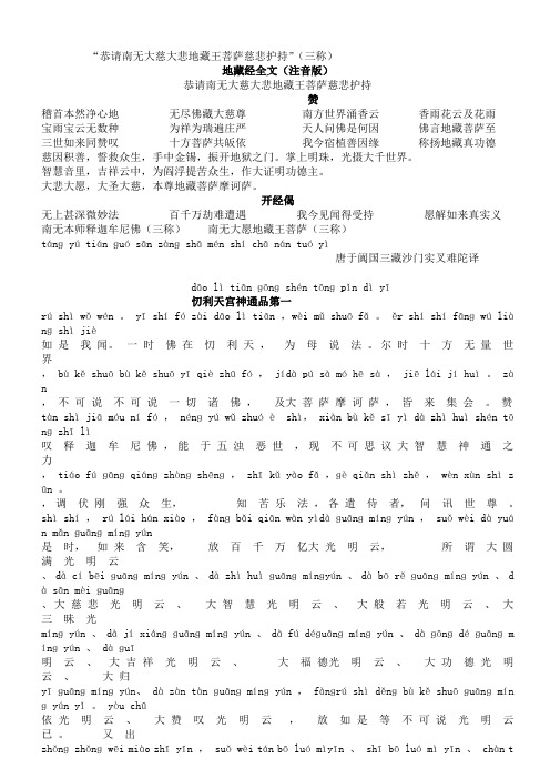 "恭请南无大慈大悲地藏王菩萨慈悲护持"(三称) 地藏经全文(注音版)