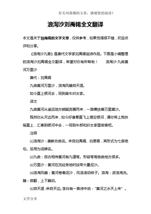 浪淘沙刘禹锡全文翻译 本文是关于刘禹锡的文学文章,仅供参考,如果