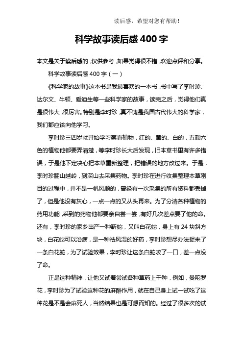 科學故事讀後感400字(一)《科學家的故事》這本書是我最喜歡的一本書