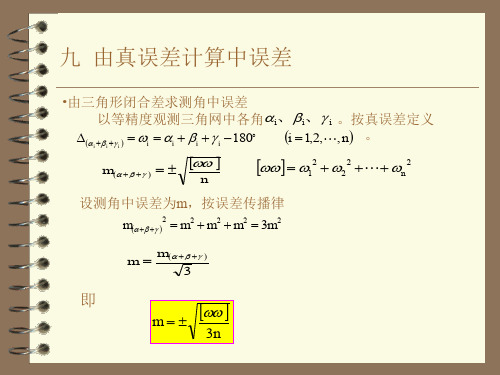 中误差计算公式