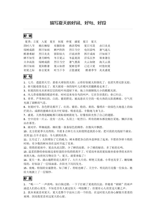 好词 夏季:立夏入夏夏至初夏仲夏盛夏夏日夏天四时八