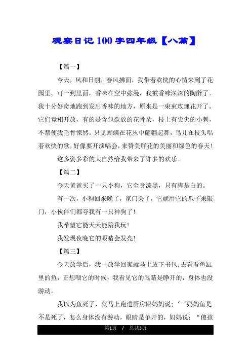 观察日记100字四年级【八篇】 【篇一】 今天,风和日丽,春风拂面,我带