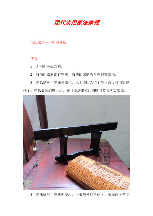 现代实用家法家规 毛氏家风——严谨诚信 前言 1,无规矩不成方圆.