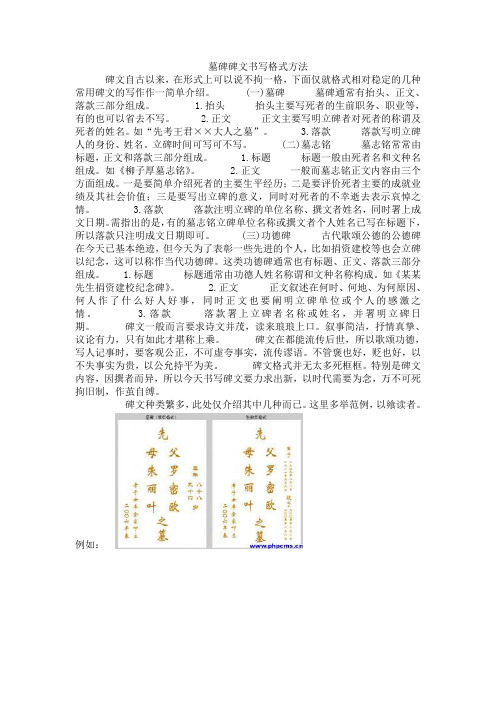 (一)墓碑墓碑通常有抬头,正文,落款三部分组成.1.