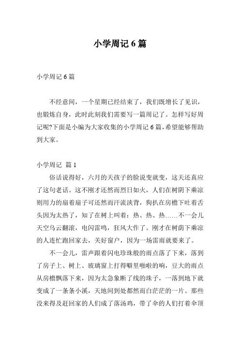 小学周记6篇 不经意间,一个星期已经结束了,我们既增长了见识,也锻炼