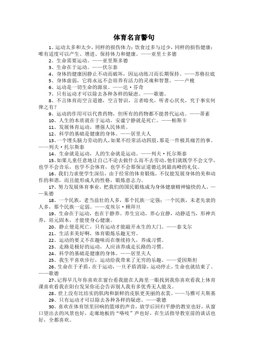 體育名言警句 1,運動太多和太少,同樣的損傷體力;飲食過多與過少,同樣