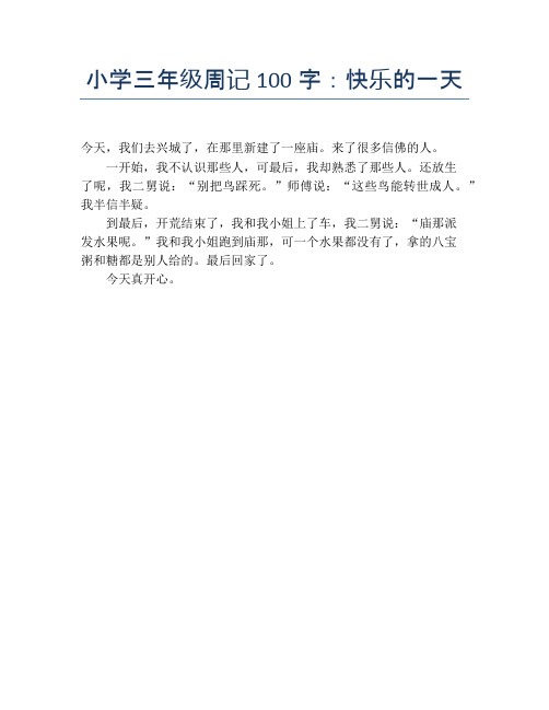 小学三年级周记100字:快乐的一天 今天,我们去兴城了,在那里新建了