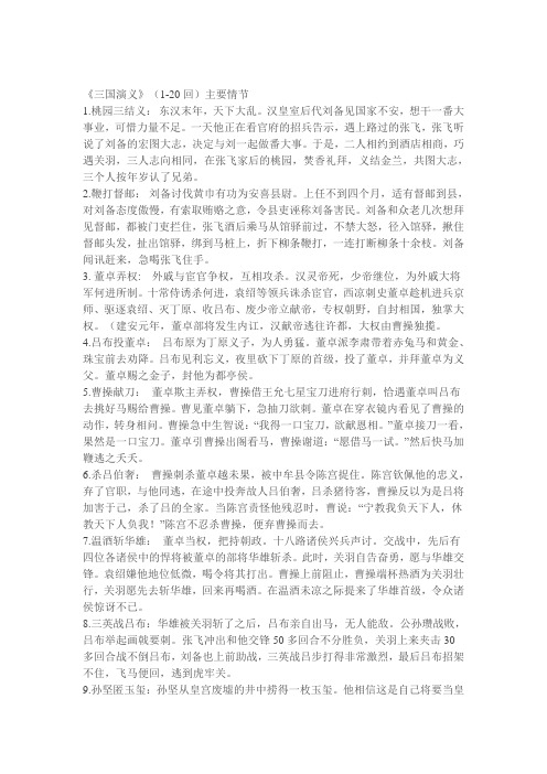《三国演义》(1-20回)主要情节|1.桃园三结义:东汉末年,天下大乱.