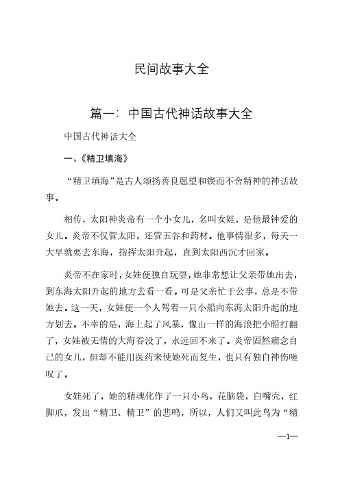 民间故事大全 篇一:中国古代神话故事大全 中国古代神话大全 一