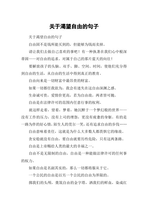 关于渴望自由的句子 关于渴望自由的句子自由固不是钱所能买到的,但