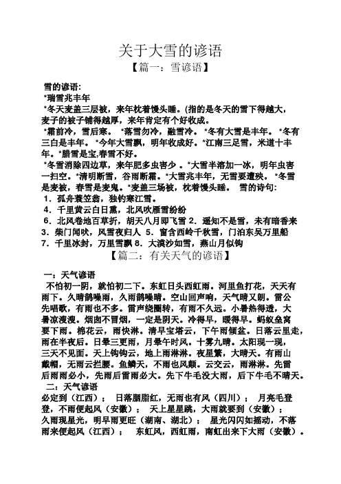 关于大雪的谚语 【篇一:雪谚语】 雪的谚语: *瑞雪兆丰年 *冬天麦盖