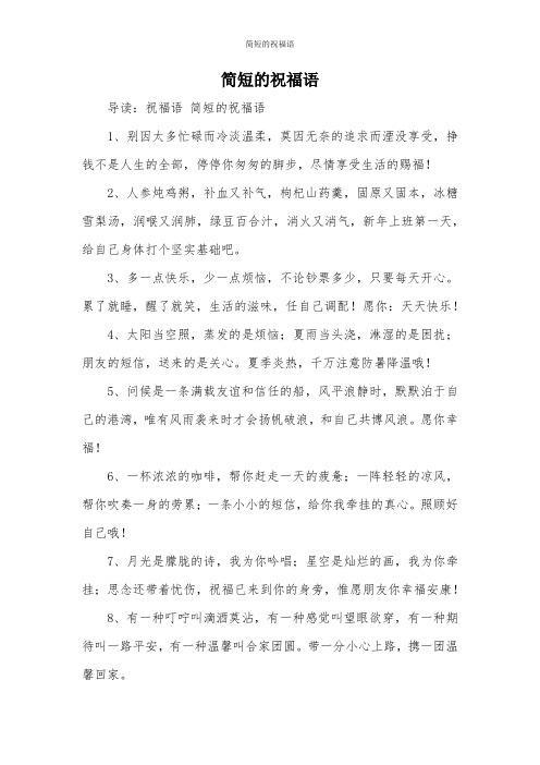不俗气的简短祝福语 - 百度文库