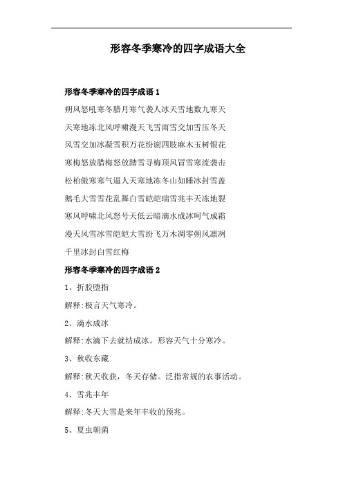 形容冬季寒冷的四字成语大全 形容冬季寒冷的四字成语1 朔风怒吼寒冬