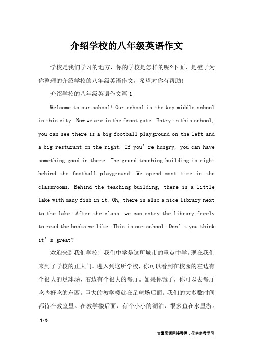 下面,是橙子为你整理的介绍学校的八年级英语作文,希望对你有帮助!