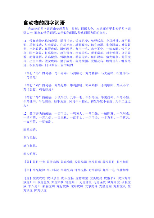 11.带有动物名称的成语:鼠目寸光,谈虎色变,兔死狐