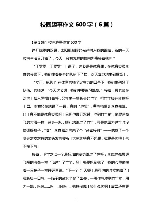 校园里的一件事600字作文大全 - 百度文库
