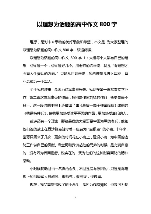以理想为话题的高中作文800字1:大概每个人都有自己的理想,或许室一