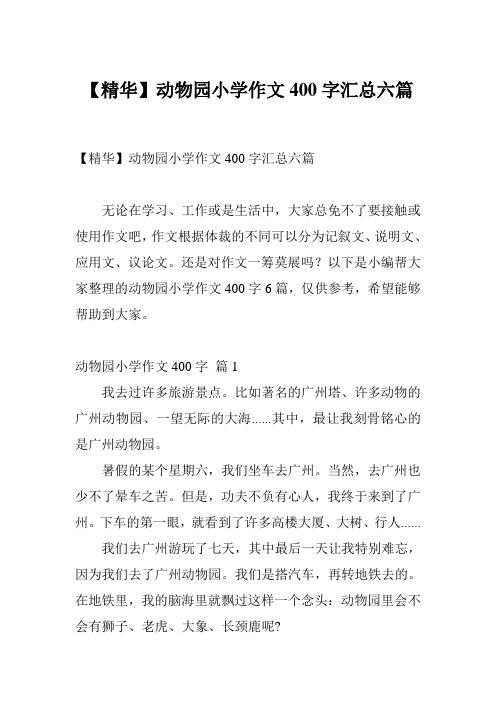 【精华】动物园小学作文400字汇总六篇 无论在学习,工作或是生活中