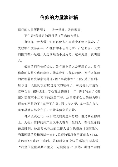 信仰的力量演讲稿 信仰的力量演讲稿1各位领导,各位来宾:下午好!