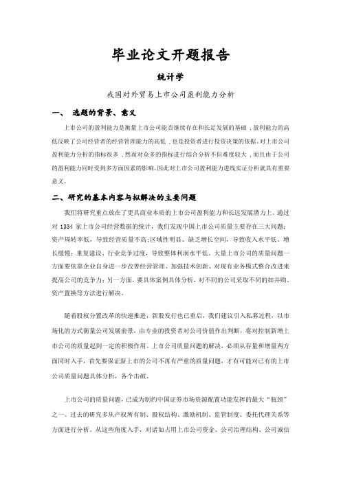 盈利能力分析论文开题报告