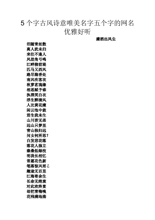 5個字古風詩意唯美名字五個字的網名優雅好聽 瀟灑出風塵 淚隨青絲散