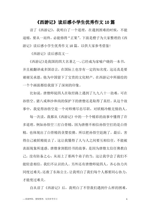 下面是橙子为大家整理的《西游记》读后感小学生优秀作文10篇,以供