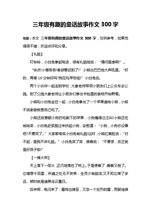 導讀:本文三年級有趣的童話故事作文300字,僅供參考,如果覺得很不錯