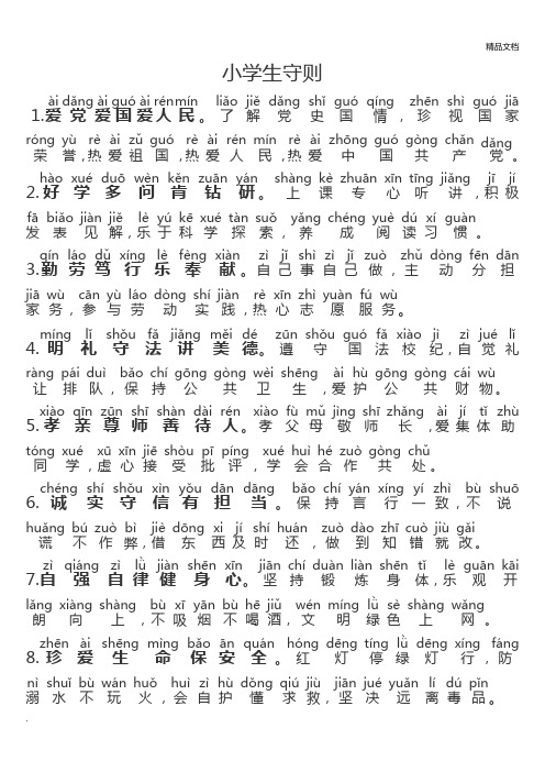 中小学生守则带拼音版 - 百度文库