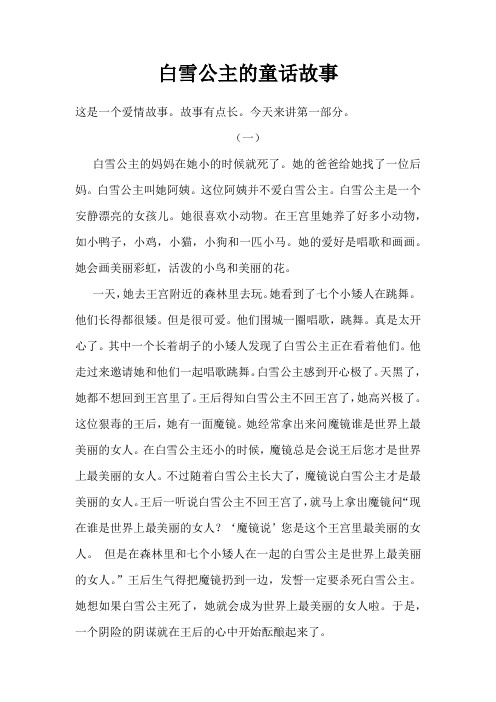 白雪公主的童话故事 这是一个爱情故事.故事有点长.今天来讲第一部分.