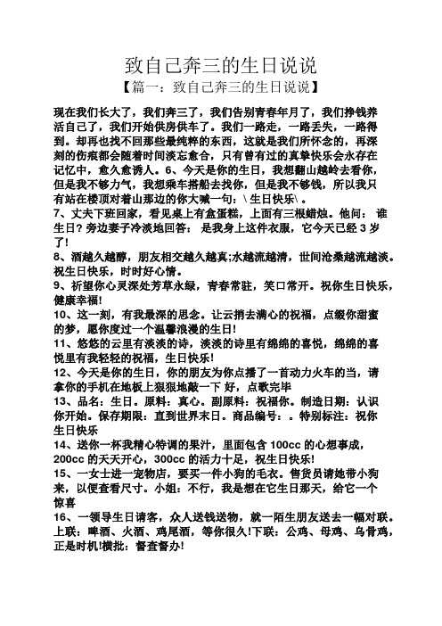 致自己奔三的生日说说 【篇一:致自己奔三的生日说说】 现在我们长大