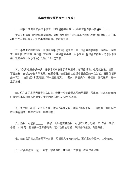 小学生作文题目大全(优秀) 一,材料:李芳也来参加考试了,同学们都感到
