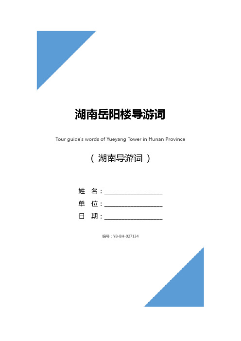 岳阳楼导游词 - 百度文库