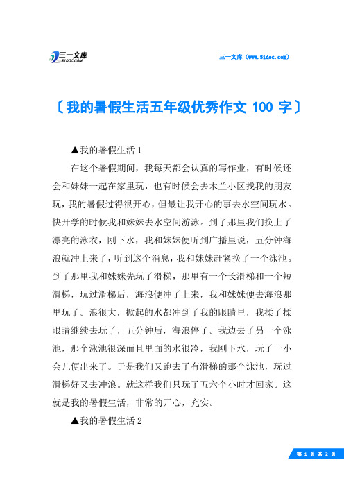 我的暑假生活100字作文三年级 - 百度文库