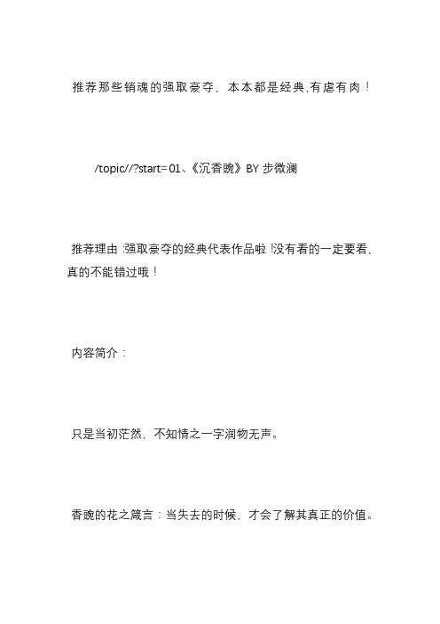 start=01,《沉香豌》by步微澜 推荐理由:强取豪夺的经典代表作品啦!